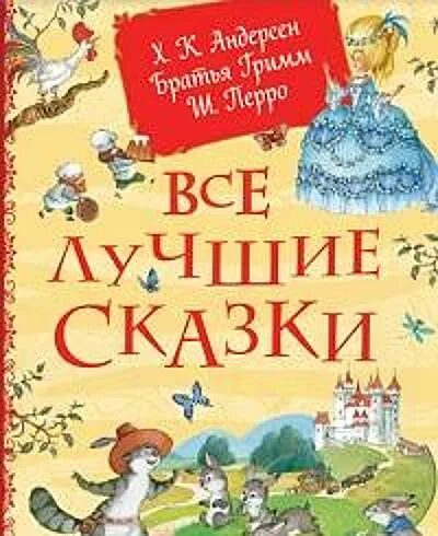 Все лучшие сказки. Х.-К. Андерсен, Братья Гримм, Ш. Перро Все лучшие сказки. Х.-К. Андерсен, Братья Гримм, Ш. Перро - Image 1