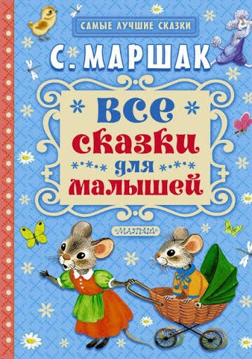 Все сказки для малышей - Маршак Самуил