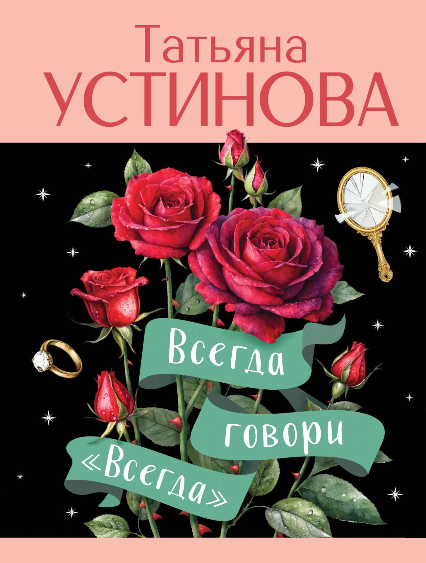 Всегда говори Всегда - Устинова Татьяна Всегда говори "Всегда" - Image 1