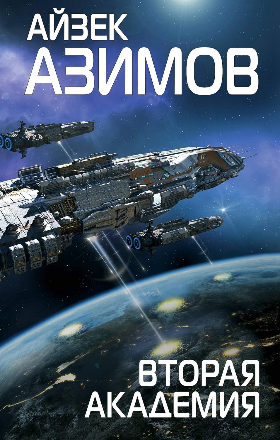 Вторая Академия - Азимов Айзек Вторая Академия - Азимов Айзек