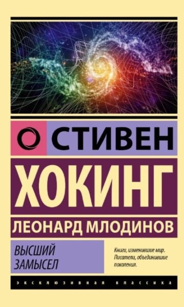 Высший замысел