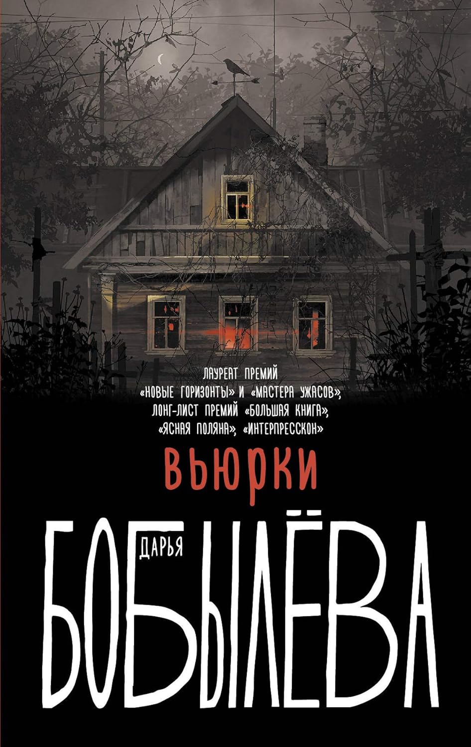 Вьюрки - Бобылева Дарья Вьюрки - Image 1