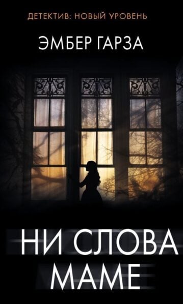 Ни слова маме
