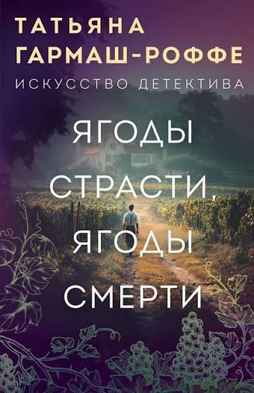 Гармаш-Роффе Т. В. Ягоды страсти, ягоды смерти Ягоды страсти, ягоды смерти - Image 1