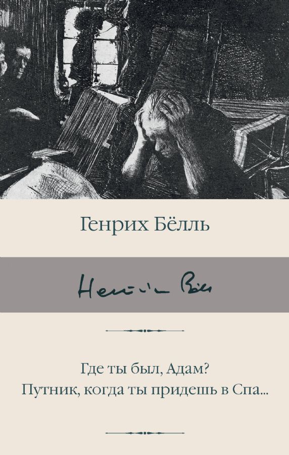 Где ты был, АдамПутник, когда ты придешь в Спа Где ты был, Адам? Путник, когда ты придешь в Спа... - Image 1