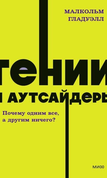 Гении и аутсайдеры. Почему одним все, а другим ничего