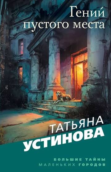 Гений пустого места Устинова Татьяна Гений пустого места - Image 1
