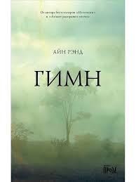 Гимн