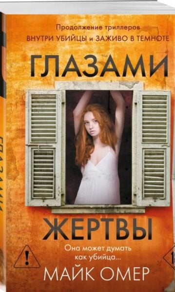 Глазами жертвы (#3) - Майк Омер
