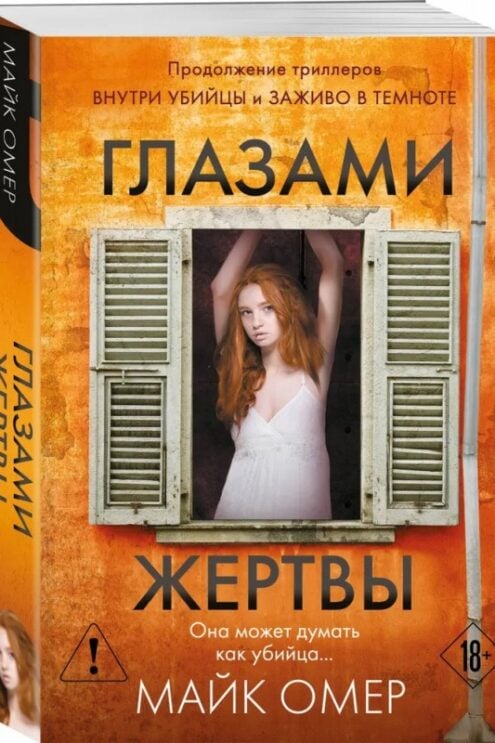 Глазами жертвы (#3) - Майк Омер