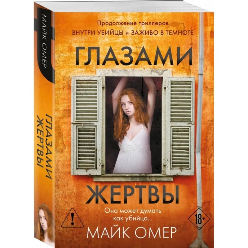 Глазами жертвы (#3) Глазами жертвы (#3) - Майк Омер