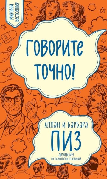 Говорите точно... Как соединить радость общения и пользу убеждения (новое оформление)