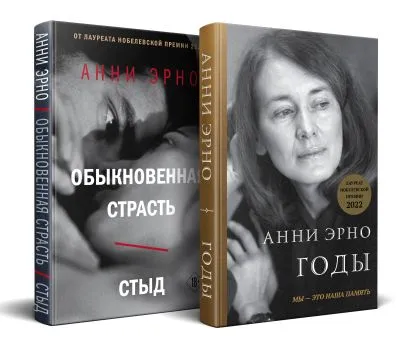 Годы + Обыкновенная страсть Комплект из книг: Годы + Обыкновенная страсть. Стыд - Image 1