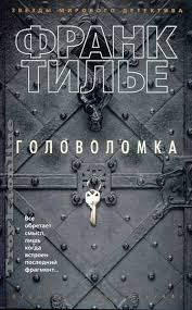 Головоломка
