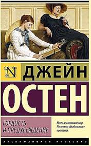 Гордость и предубеждение