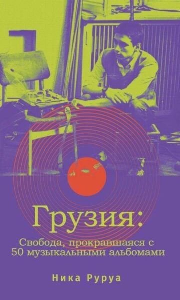 Грузия Свобода, прокравшаяся с 50 музыкальными альбомами
