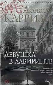 Девушка в лабиринте