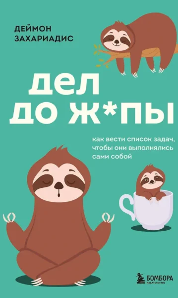 Дел до ж*пы. Как вести список задач, чтобы они выполнялись сами собой