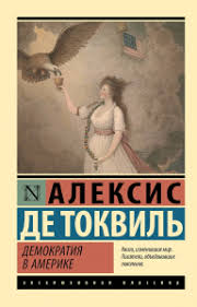 Демократия в Америке