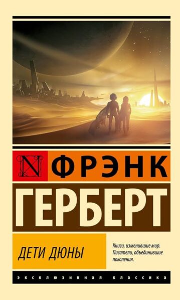 Дети Дюны