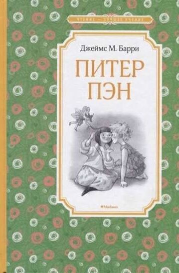 Джеймс Мэтью Барри: Питер Пэн