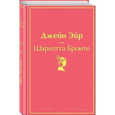 Джейн Эйр (с иллюстрациями) (с иллюстрациями)