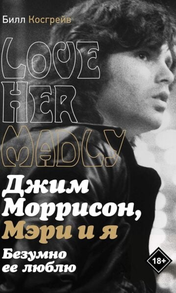 Джим Моррисон, Мэри и я. Безумно ее люблю - Косгрейв Билл