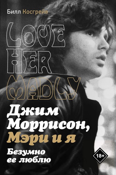 Джим Моррисон, Мэри и я. Безумно ее люблю - Косгрейв Билл