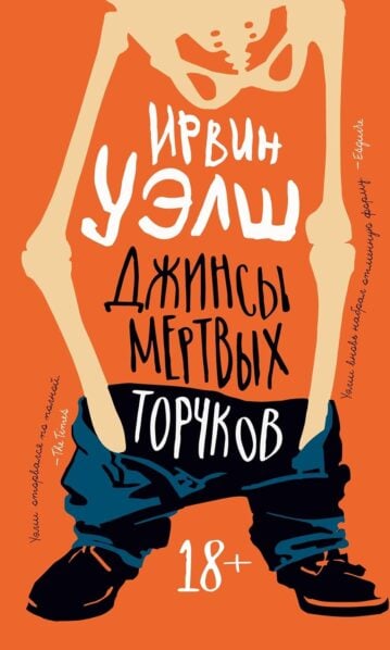 Джинсы мертвых торчков