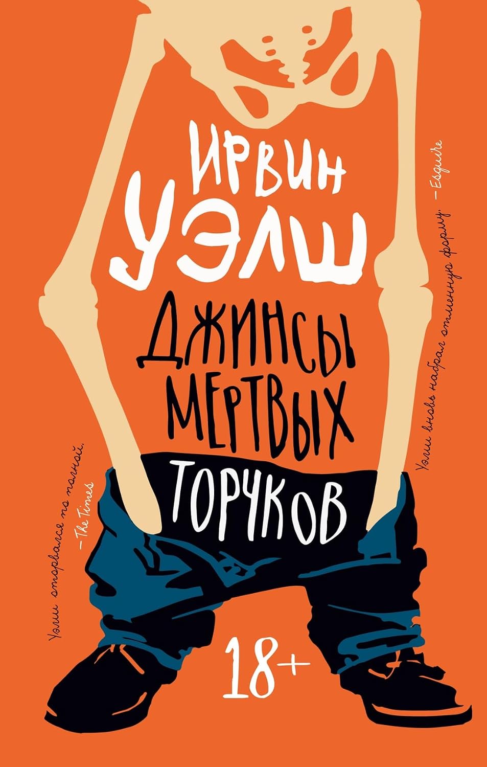 Джинсы мертвых торчков Джинсы мертвых торчков