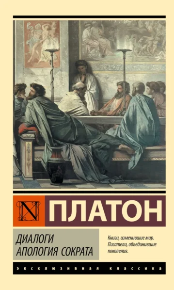 Диалоги. Апология Сократа (Платон)Диалоги. Апология Сократа (Платон)