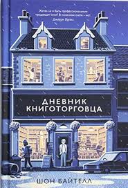 Дневник книготорговца