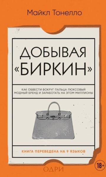 Добывая Биркин. Как обвести вокруг пальца люксовый модный бренд и заработать на этом миллионы