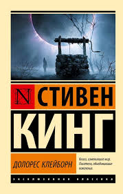Долорес Клейборн