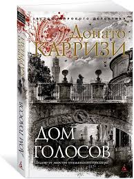 Дом голосов