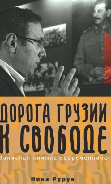 Дорога Грузии к свободе. Записная книжкa современникa
