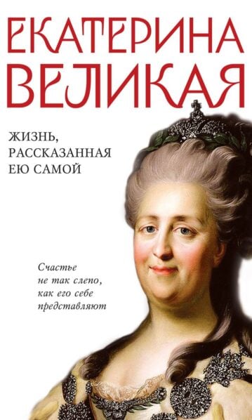 Екатерина Великая. Жизнь, рассказанная ею самой