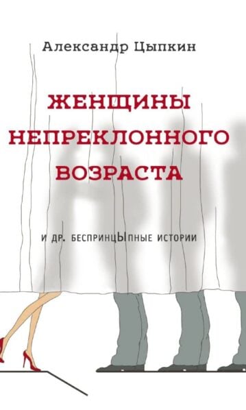 Женщины непреклонного возраста и др. беспринцыпные истории