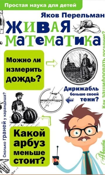 Живая математика