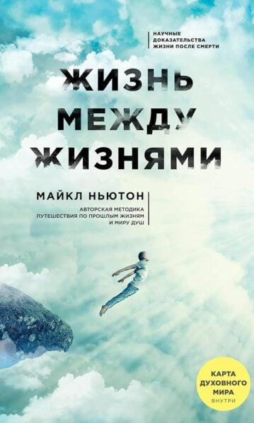 Жизнь между жизнями. 3-е издание - Ньютон Майкл