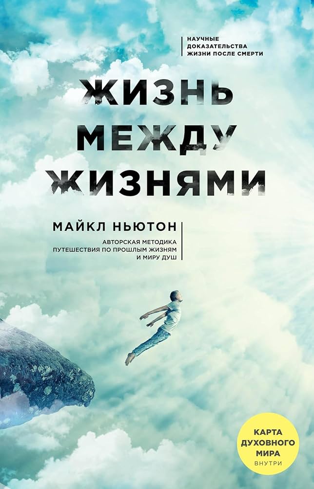 Жизнь между жизнями. 3-е издание - Ньютон Майкл Жизнь между жизнями. 3-е издание - Ньютон Майкл