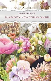 За красоту мою отняли жизнь