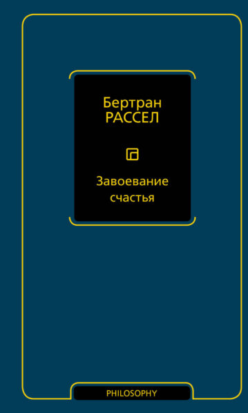 Завоевание счастья - Рассел Бертран