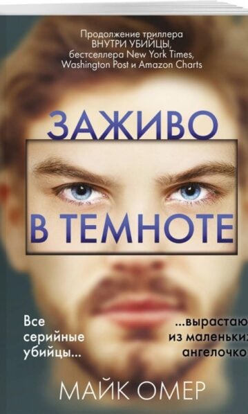Заживо в темноте (#2) - Майк Омер