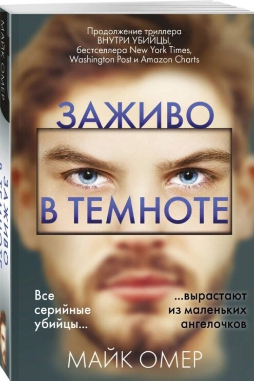Заживо в темноте (#2) - Майк Омер