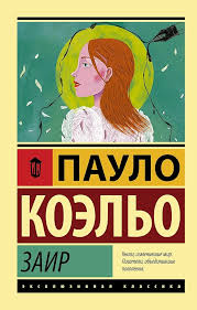 Заир
