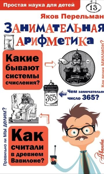 Занимательная арифметика