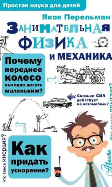 Занимательная физика и механика