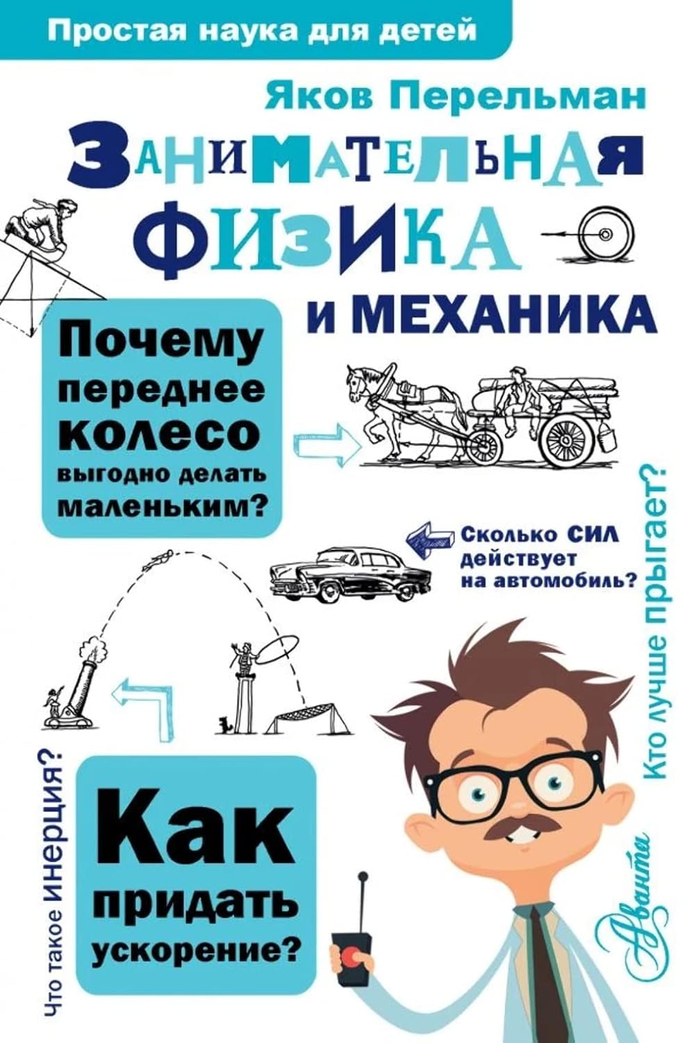 Занимательная физика и механика Занимательная физика и механика - Image 1