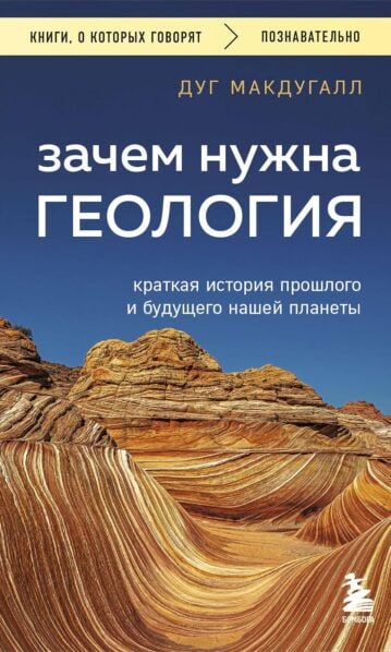 Зачем нужна геология. Краткая история прошлого и будущего нашей планеты